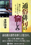 通俗俳句の愉しみ―脳活に効くことば遊びの五・七・五