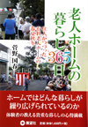 老人ホームの暮らし365日―住人がつづった有料老人ホームの春夏秋冬