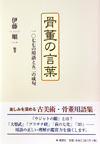 骨董の言葉―一〇七七の用語と五二の成句