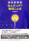 昭和歌謡曲―なんだっけ？歌詞ことば