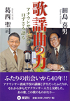 歌謡曲の力―アナウンサーふたり口ずさみ語る