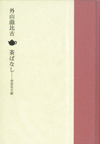 外山滋比古「茶ばなし」