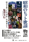 昭和のヒット歌謡物語―時代を彩った作詞家・作曲家たち