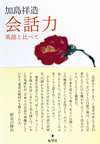 会話力―英語と比べて