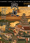 聚美 VOL.11(2014SPRING)―特集 豊臣の風景と洛中洛外図