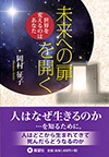 未来への扉を開く―世界を変えるのはあなた