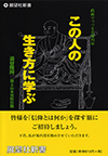 この人の生き方に学ぶ―戯曲でつづる名僧列伝