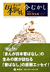 まんが日本昔ばなし―今むかし