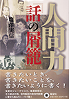 人間力『話の屑籠』