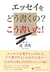 エッセイをどう書くの？こう書いた！