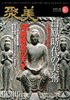 聚美 VOL.16(2015SUMMER)―特集 白凰時代の美術