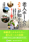 老人ホームのそこが知りたい―有料老人ホームの入居者がつづった暮らしの10章