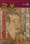 聚美 VOL.17(2015AUTUMN)―特集一休宗純の世界 久隅守景の芸術