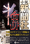 小説 新聞社合併―うごめく“だら幹”たちの素顔