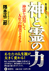 新大霊界シリーズ―① 神と霊の力―神霊を活用して人生の勝者となる