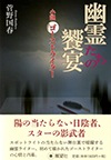 幽霊たちの饗宴―小説・ゴーストライター