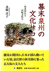 幕末泉州の文化サロン―里井浮丘と京坂文化人―