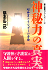 新大霊界シリーズ―② 神秘力の真実―超神霊エネルギーの奇蹟