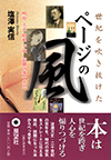 世紀を吹き抜けたページの風―明治 大正 昭和 平成 話題の本一〇五