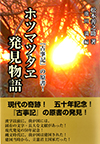 ホツマツタヱ発見物語―『古事記』の原書！