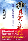 新大霊界シリーズ―③ 神・真実と迷信―悪徳霊能力者にだまされるな！