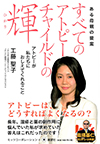 すべてのアトピーチャイルドの輝―アトピーが私たちにおしえてくれること―ある母親の提案