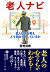 老人ナビ―老人は何を考えどう死のうとしているか