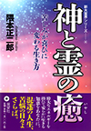 新大霊界シリーズ―④ 神と霊の癒―苦しみが喜びに変わる生き方