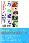 この一曲に賭けた100人の歌手