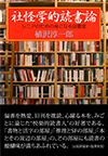 社怪学的読書論―シニアのための身になる図書室