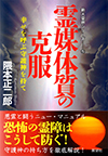 新大霊界シリーズ―⑤ 霊媒体質の克服―幸せを呼ぶ守護神を持て