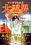 マンガでわかる大霊界