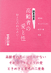 訊き書き 高齢者の愛と性―おとなのれんあい