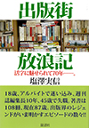 出版街放浪記―活字に魅せられて70年―。