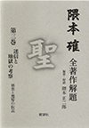 隈本 確 全著作解題 第三巻―迷信と地獄の考察―悪霊と魔界の仮説