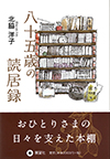 八十五歳の読居録