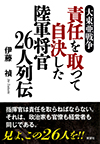 大東亜戦争 責任を取って自決した陸軍将官26人列伝