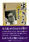 生きろ！―嵐も花も90年