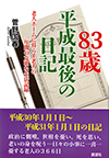 83歳 平成最後の日記―老人ホームに暮らす老人の一年間の克明な生活記録