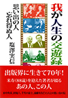 我が人生の交遊録―思い出の人忘れ得ぬ人