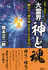 大霊界 天界道シリーズ① 大霊界 神と魂―「神の子」「神の命」であられる貴方へ