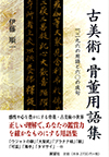 古美術・骨董用語集―一、二九六の用語と六〇の成句