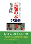 あなたも読んでみませんか。話題の本 250冊