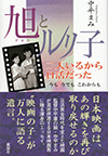 旭とルリ子 二人がいるから日活だった―今も 今でも これからも―