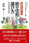 自分に合った 終の住処の選び方ハンドブック