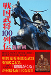 戦国武将100列伝