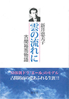 雲の流れに 古関裕而物語