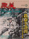 聚美 VOL.35(2020SPRING)―特集 鉄斎を訪問