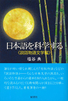 日本語を科学する《説話物語文学編》