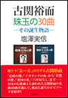 古関裕而　珠玉の30曲—その誕生物語—